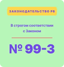 В соответствии с Законом РБ №99-З